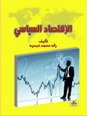 cover image of الاقتصاد السياسي